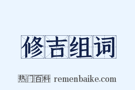 修吉组词是什么意思的图片